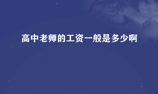高中老师的工资一般是多少啊