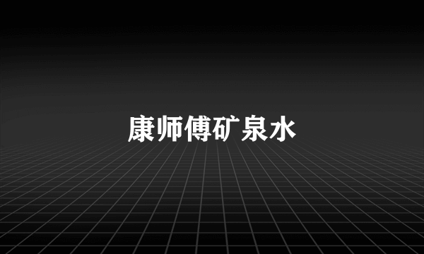 康师傅矿泉水