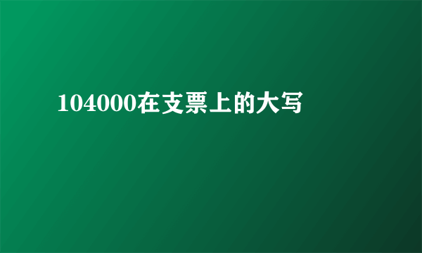 104000在支票上的大写