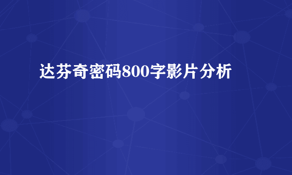 达芬奇密码800字影片分析