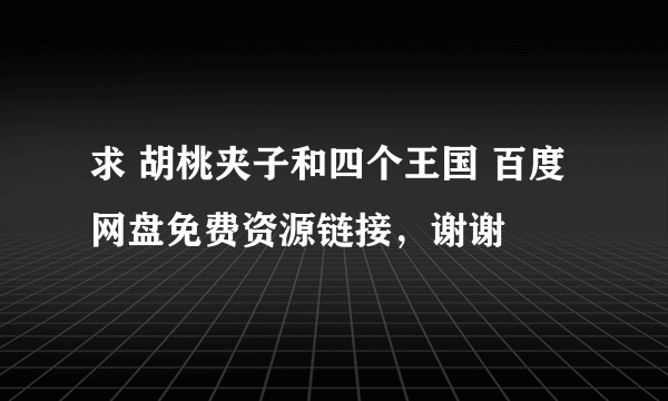 求 胡桃夹子和四个王国 百度网盘免费资源链接，谢谢