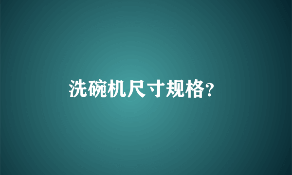 洗碗机尺寸规格？