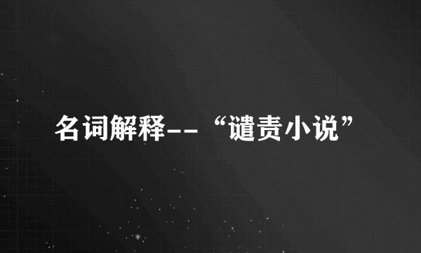 名词解释--“谴责小说”