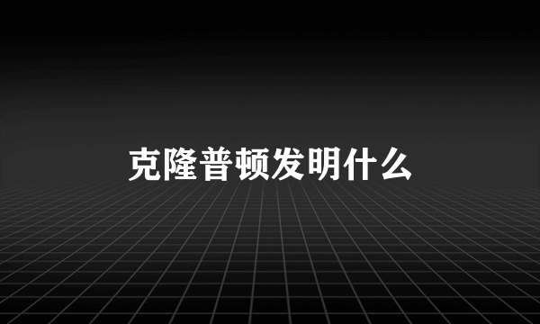 克隆普顿发明什么