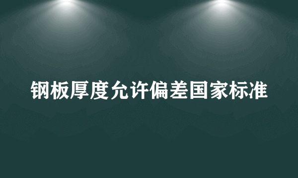 钢板厚度允许偏差国家标准