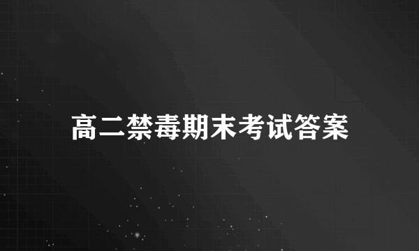 高二禁毒期末考试答案