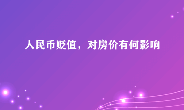 人民币贬值，对房价有何影响