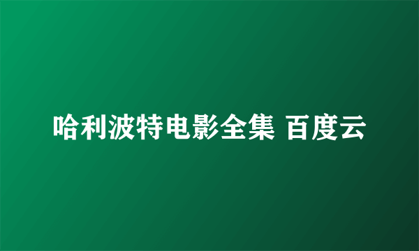 哈利波特电影全集 百度云