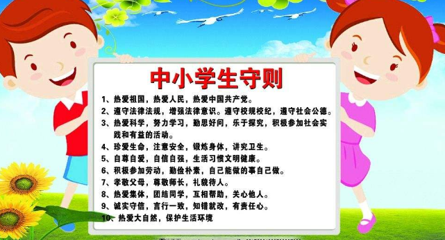 中小学生守则内容