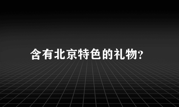 含有北京特色的礼物？