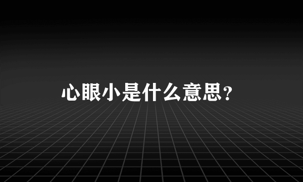 心眼小是什么意思？