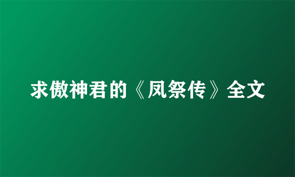 求傲神君的《凤祭传》全文