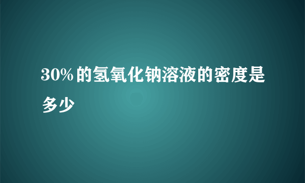 30%的氢氧化钠溶液的密度是多少