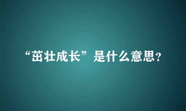 “茁壮成长”是什么意思？