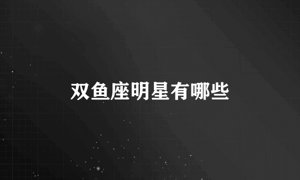 双鱼座明星有哪些