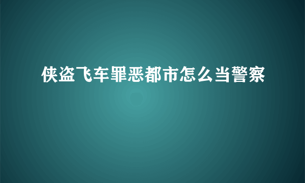 侠盗飞车罪恶都市怎么当警察