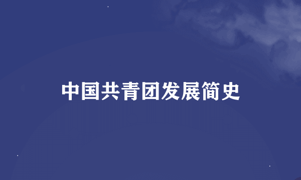 中国共青团发展简史