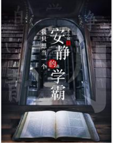 《我只想当一个安静的学霸》txt下载在线阅读全文，求百度网盘云资源