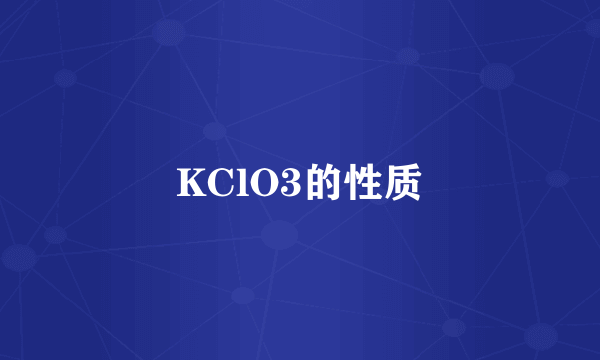 KClO3的性质