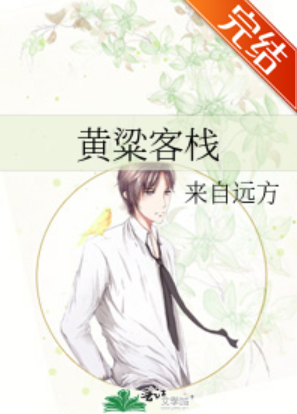 黄粱客栈_by来自远方_txt全文免费阅读