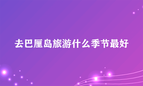 去巴厘岛旅游什么季节最好