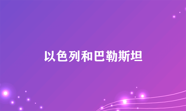 以色列和巴勒斯坦