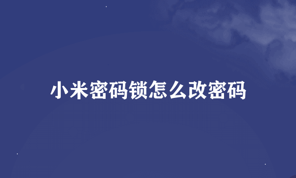 小米密码锁怎么改密码