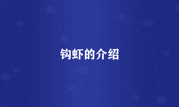 钩虾的介绍