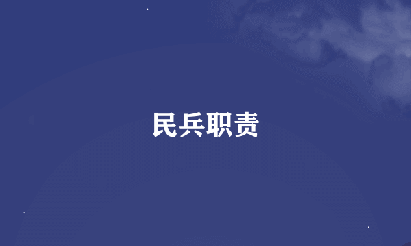 民兵职责