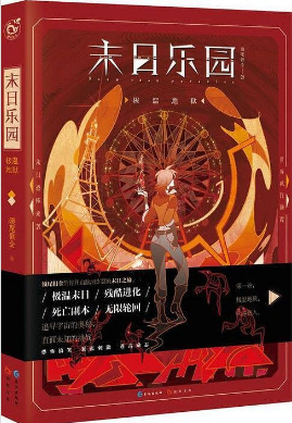 求小说《末日乐园》txt的百度云谢谢