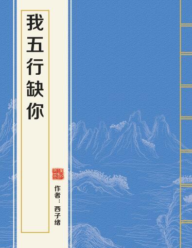求西子绪的我五行缺你txt百度云qvq