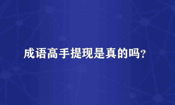 成语高手提现是真的吗？