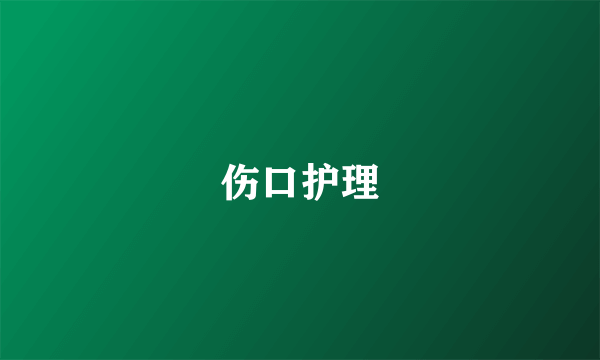 伤口护理