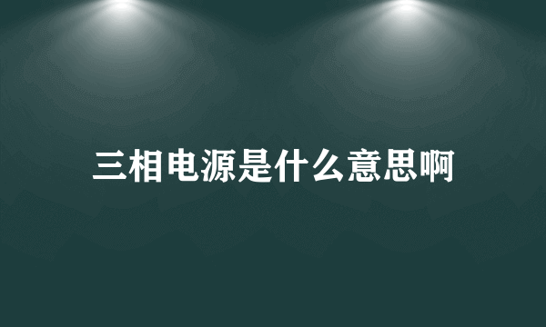 三相电源是什么意思啊