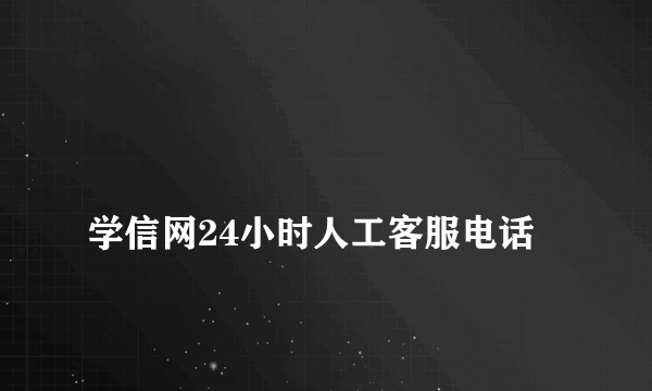 
学信网24小时人工客服电话
