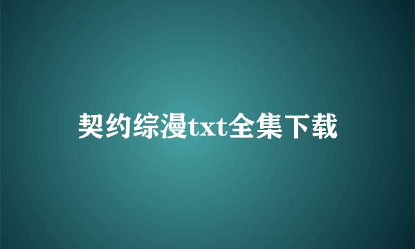 契约综漫txt全集下载