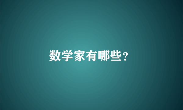 数学家有哪些？