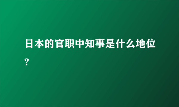 日本的官职中知事是什么地位？