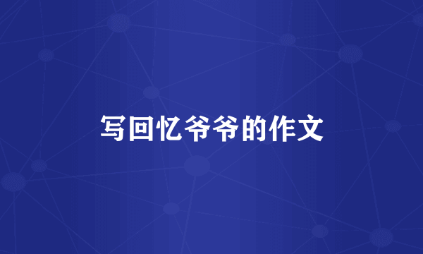 写回忆爷爷的作文