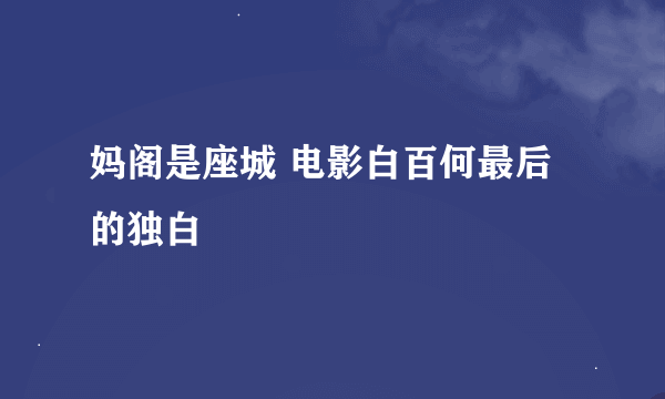 妈阁是座城 电影白百何最后的独白