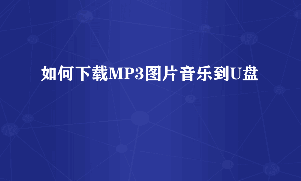 如何下载MP3图片音乐到U盘