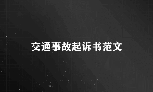 交通事故起诉书范文