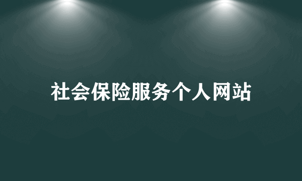 社会保险服务个人网站