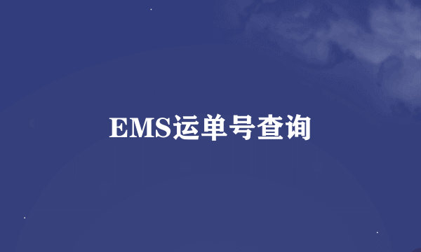 EMS运单号查询