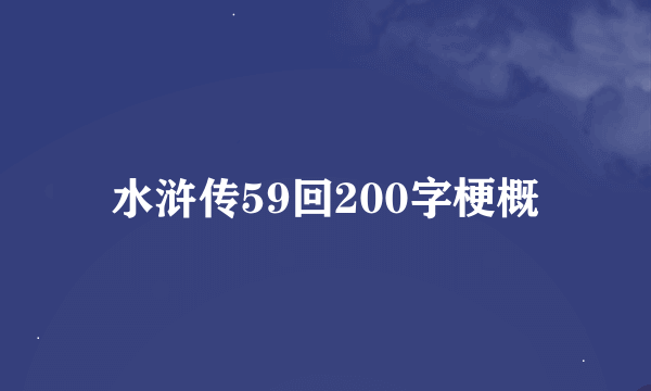 水浒传59回200字梗概