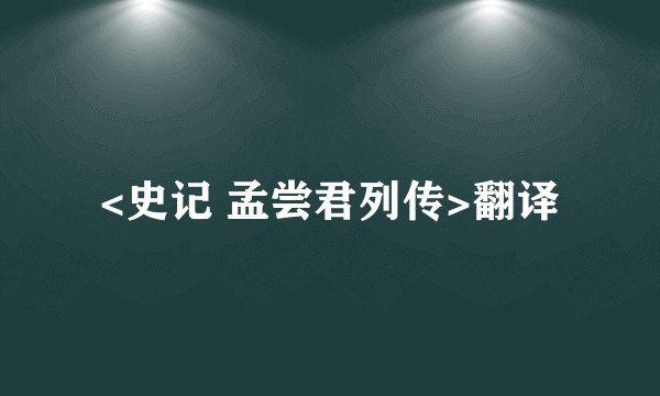 <史记 孟尝君列传>翻译