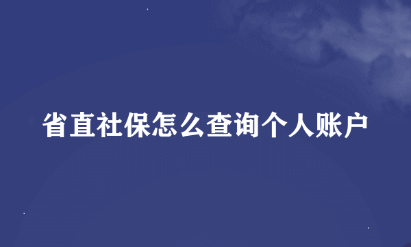 省直社保怎么查询个人账户