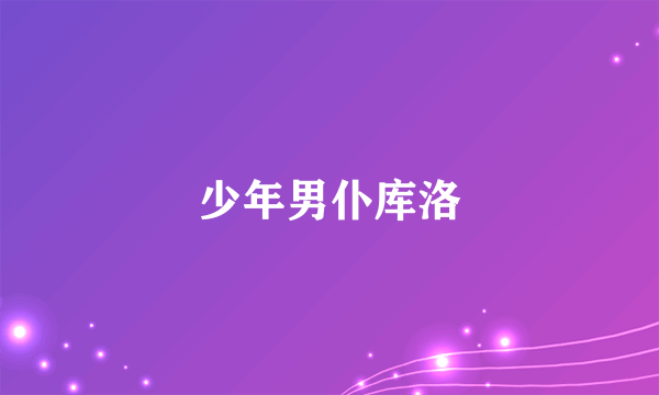 少年男仆库洛