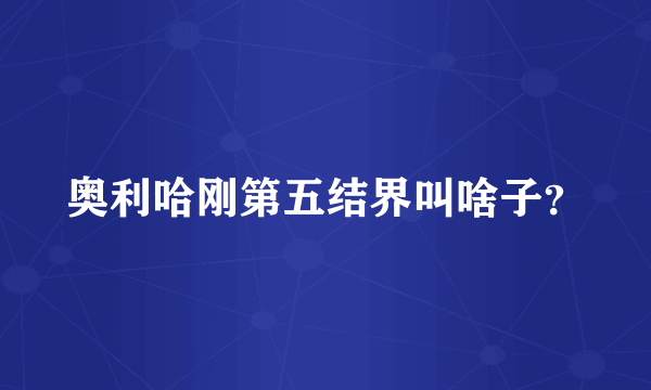 奥利哈刚第五结界叫啥子？