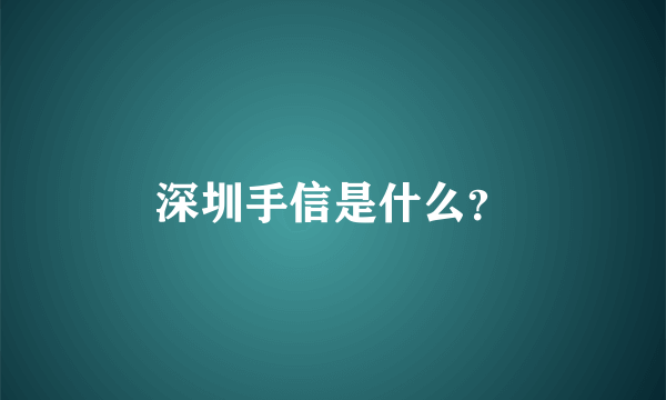 深圳手信是什么？